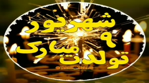 کلیپ تولد 9 شهریور جدید