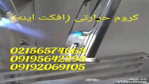 آبکاری_کروم حرارتی 09361429205