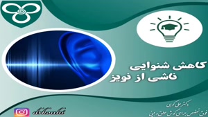 کاهش شنوایی ناشی از نویز