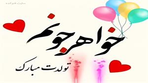 کلیپ تولد خواهری شاد
