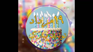 کلیپ تولد 19 مرداد 