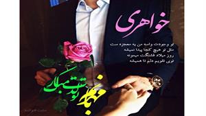 کلیپ تولد خواهری شهریوری