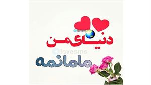 کلیپ تولد مادر / مادر عزیزم تولدت مبارک