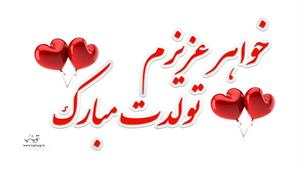 دانلود کلیپ تولد خواهری جدید