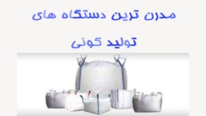 فروش دستگاه تولید گونی خارجی