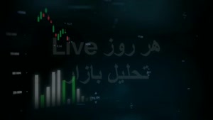 پخش زنده آخرین اخبار بازار سرمایه