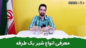 بررسی انواع شیر یکطرفه