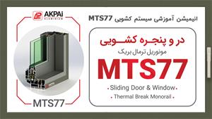 انیمیشن آموزشی سیستم کشویی MTS77