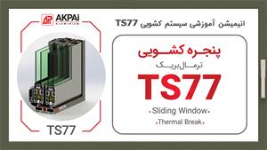 انیمیشن آموزشی سیستم کشویی TS77