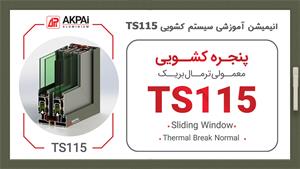 انیمیشن آموزشی سیستم کشویی TS115