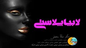 لابیاپلاستی درمشهد | دکتر دیانا حسینی متخصص لابیاپلاستی و زیبایی زنان مشهد