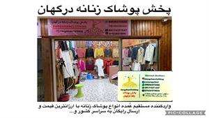 مغازه عمده لباس زنانه و پیراهن دخترونه مجلسی خارجی