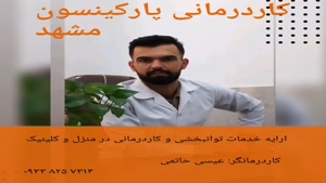 کاردرمانی پارکینسون مشهد ۰۹۳۳۸۲۵۷۳۱۴