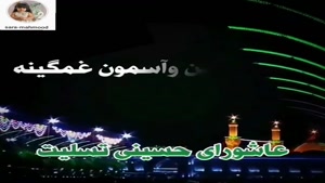 کلیپ محرم برای وضعیت واتساپ - کلیپ شب عاشورا