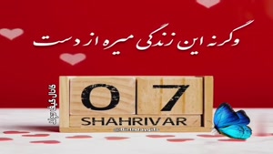 کلیپ تولدت مبارک عاشقانه - کلیپ تولد 7 شهریور