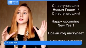 آموزش تصویری زبان روسی-نحوه بیان تبریک سال 