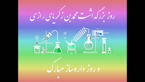 کلیپ تبریک روز داروساز برای وضعیت/روز داروساز مبارک