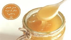 علت شکرک زدن عسل | آیا عسل طبیعی شکرک میزند؟