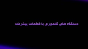 دستگاه گلدوزی با قطعات پیشرفته