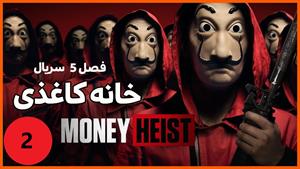 سریال money heist فصل 5 بدون سانسور قسمت 2
