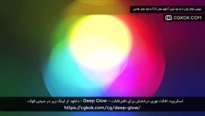 اسکریپت افکت نوری درخشش برای افترافکت – Deep Glow