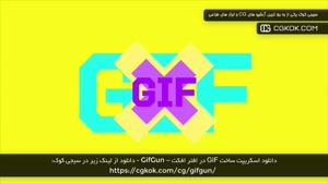 دانلود اسکریپت ساخت GIF در افتر افکت – GifGun