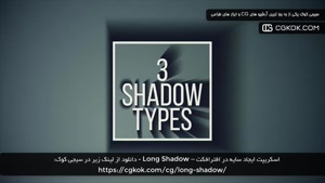 اسکریپت ایجاد سایه در افترافکت – Long Shadow