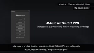 دانلود پلاگین Magic Retouch Pro v4.3 برای فتوشاپ