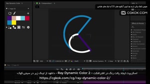 اسکریپت ایجاد پالت رنگ در افترافکت – Ray Dynamic Color 2
