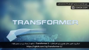 اسکریپت تغییر شکل فوتیج برای افترافکت – Transformer 2