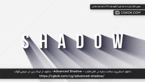 دانلود اسکریپت ساخت سایه در افترافکت – Advanced Shadow