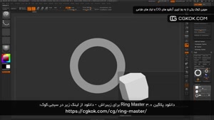 دانلود پلاگین Ring Master 3.0 برای زیبراش