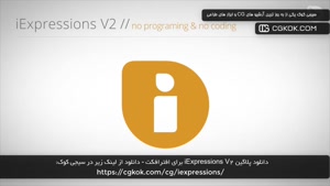 دانلود پلاگین iExpressions V2 برای افترافکت