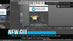 دانلود پلاگین MAX to C4D v4.5 برای سینما فوردی