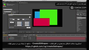 اسکریپت ساخت اشکال سه بعدی در افترافکت – Create3DShapes