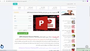 پاورپوینت برنامه ریزی منابع سازمانی ERP) Enterprise Resource