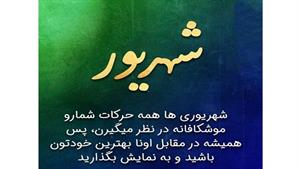 کلیپ تولد شهریور ماهی اینستاگرام جدید