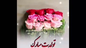 کلیپ تبریک تولد 4 مهر