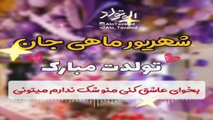 کلیپ تولد ۳۰ شهریور جدید