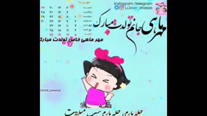 کلیپ زیبا تولد مهر ماهی دخترونه مبارک