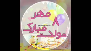 دانلود کلیپ  تبریک تولد 8 مهر