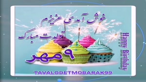 دانلود کلیپ تولد 9 مهر