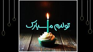 کلیپ تولدم مبارک شاد - کلیپ برای تولدم جدید