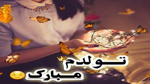 کلیپ تولدم مبارک خاص - کلیپ تولدم مبارک شاد 