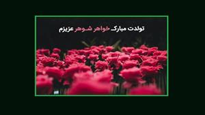 کلیپ تبریک تولد خواهر شوهر - جدید