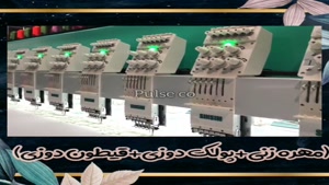 فروش دستگاه گلدوزی کامپیوتری ۳۳ کله صنعتی