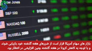 گزارش قبل بازار آمریکا- دوشنبه 22 شهریور  1400