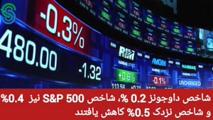 گزارش قبل بازار آمریکا- جمعه 2 مهر 1400