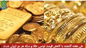 گزارش و تحلیل طلا-دلار- شنبه 27 شهریور 1400