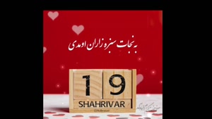  کلیپ تبریک تولد روز 19 شهریور